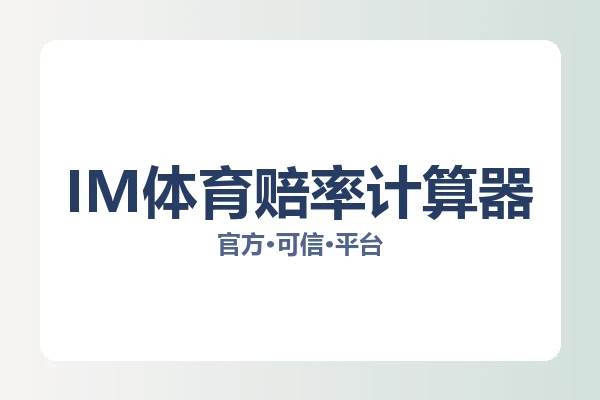 IM体育赔率计算器