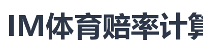 IM体育赔率计算器